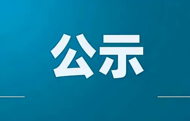 关于林疆燕等5名同志拟任职的公示