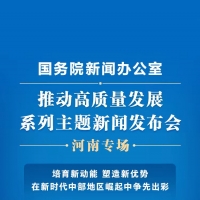 培育新动能 塑造新优势！国新办明日这场发布会，“含豫量”十足