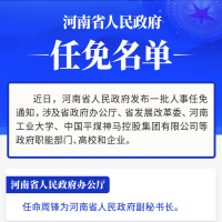 河南省政府新任免一批干部