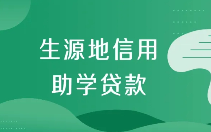 河南生源地信用助学贷款工作启动