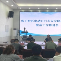 禹王台区召开电动自行车安全隐患全链条整治工作推进会