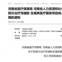 辅助生殖纳入医保！河南9月1日起实施