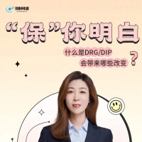 “保”你明白②丨什么是drg/dip？会带来哪些改变？